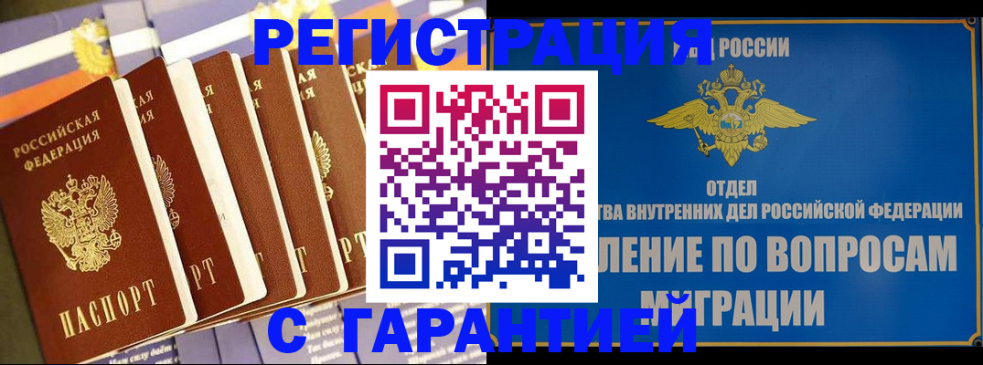 купить прописку в Тихорецке